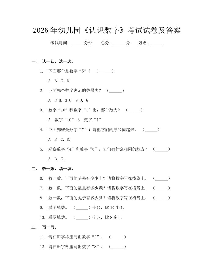 2026年幼儿园《认识数字》考试试卷及答案：(docx+pdf)免费下载