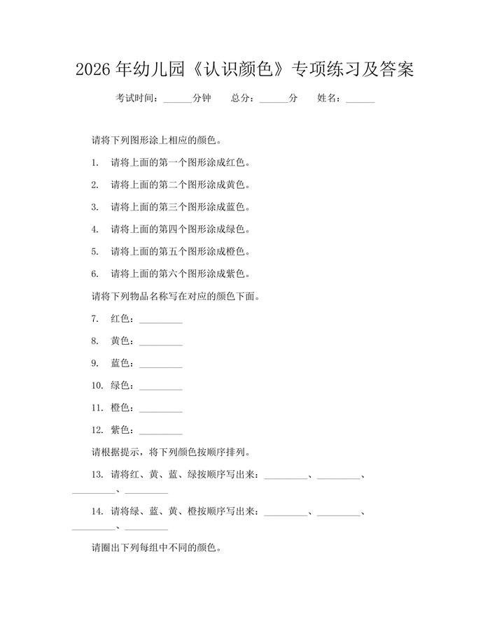 2026年幼儿园《认识颜色》专项练习及答案：(docx+pdf)免费下载