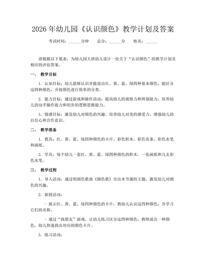 2026年幼儿园《认识颜色》教学计划及答案：(docx+pdf)免费下载