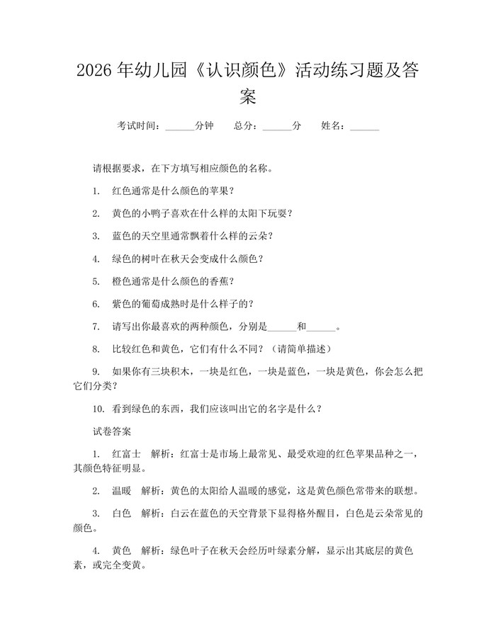 2026年幼儿园《认识颜色》活动练习题及答案：(docx+pdf)免费下载