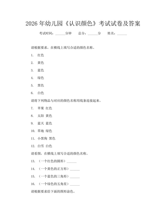 2026年幼儿园《认识颜色》考试试卷及答案：(docx+pdf)免费下载