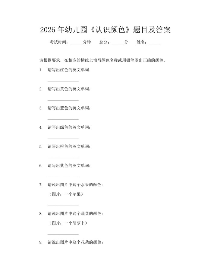2026年幼儿园《认识颜色》题目及答案：(docx+pdf)免费下载