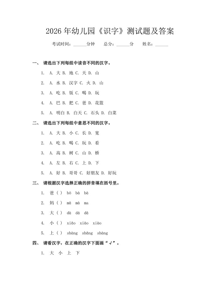 2026年幼儿园《识字》测试题及答案:(docx+pdf)免费下载