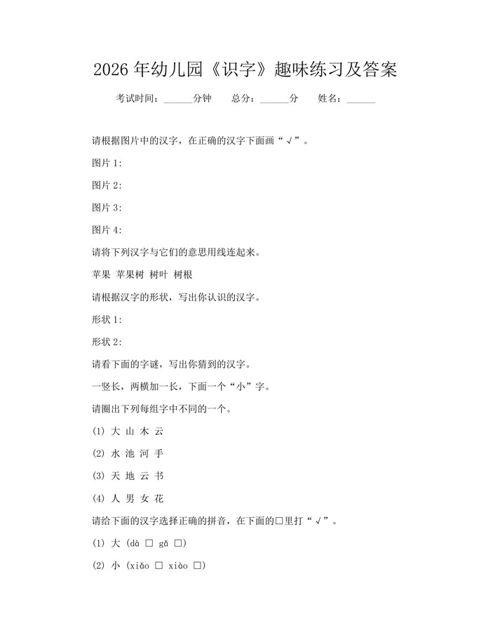 2026年幼儿园《识字》趣味练习及答案：(docx+pdf)免费下载
