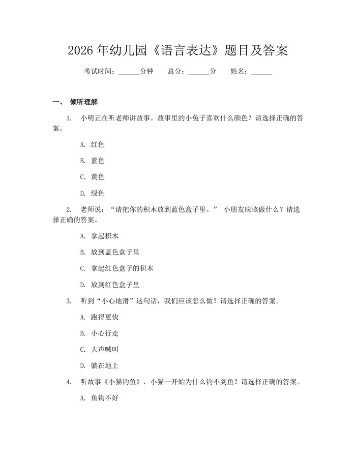 2026年幼儿园《语言表达》题目及答案：(docx+pdf)免费下载