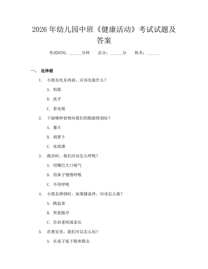 2026年幼儿园中班《健康活动》考试试题及答案：(docx+pdf)免费下载