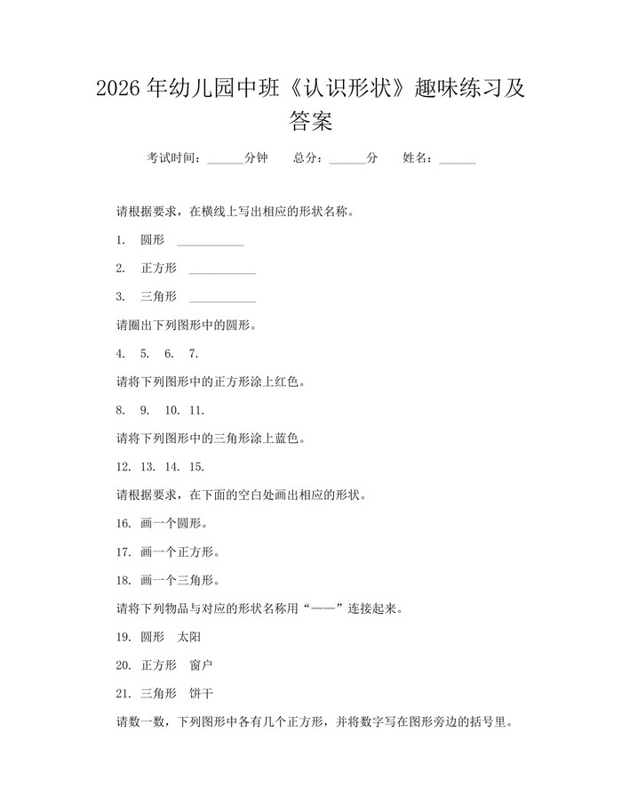 2026年幼儿园中班《认识形状》趣味练习及答案：(docx+pdf)免费下载