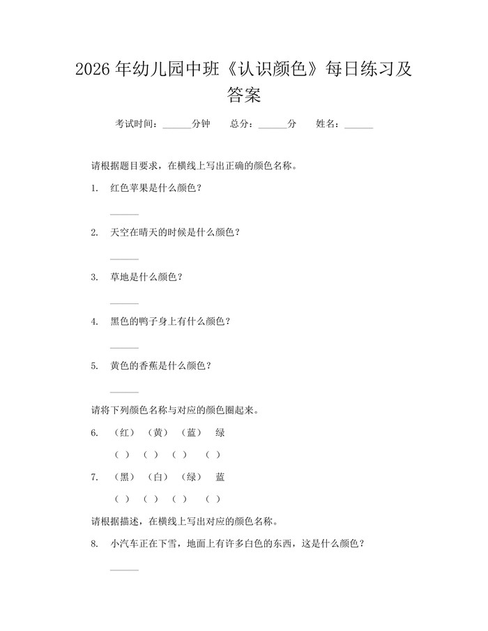 2026年幼儿园中班《认识颜色》每日练习及答案：(docx+pdf)免费下载