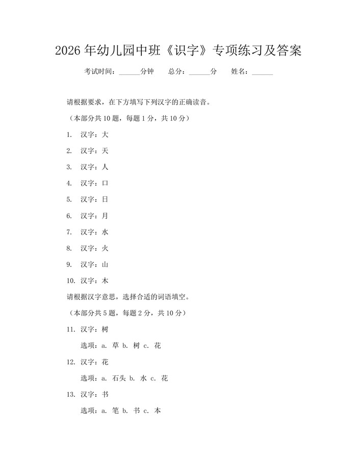 2026年幼儿园中班《识字》专项练习及答案：(docx+pdf)免费下载