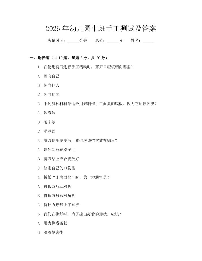 2026年幼儿园中班手工测试及答案：(docx+pdf)免费下载
