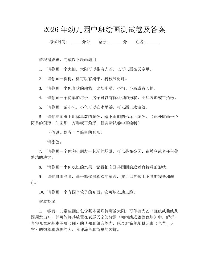 2026年幼儿园中班绘画测试卷及答案：(docx+pdf)免费下载