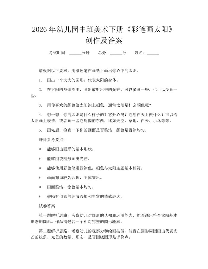 2026年幼儿园中班美术下册《彩笔画太阳》创作及答案：(docx+pdf)免费下载