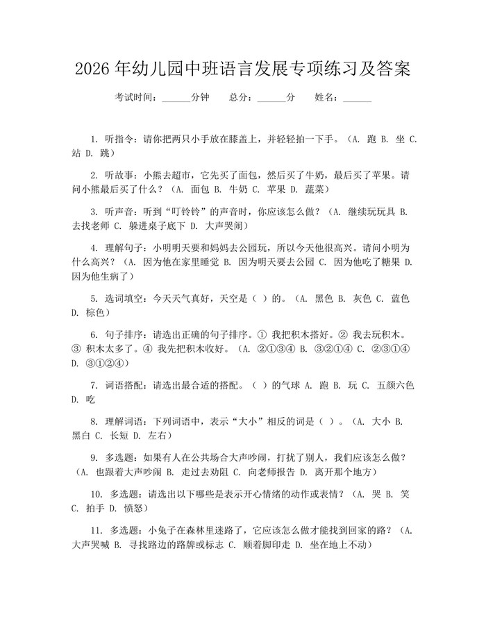 2026年幼儿园中班语言发展专项练习及答案:(docx+pdf)免费下载