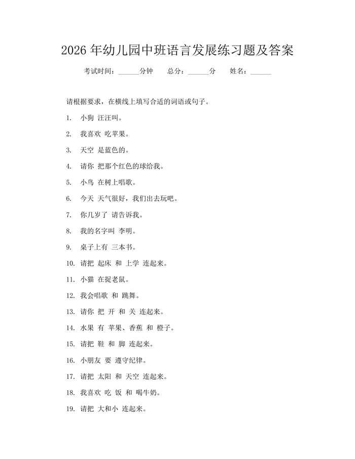 2026年幼儿园中班语言发展练习题及答案：(docx+pdf)免费下载