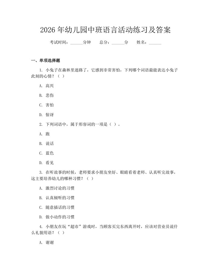 2026年幼儿园中班语言活动练习及答案：(docx+pdf)免费下载