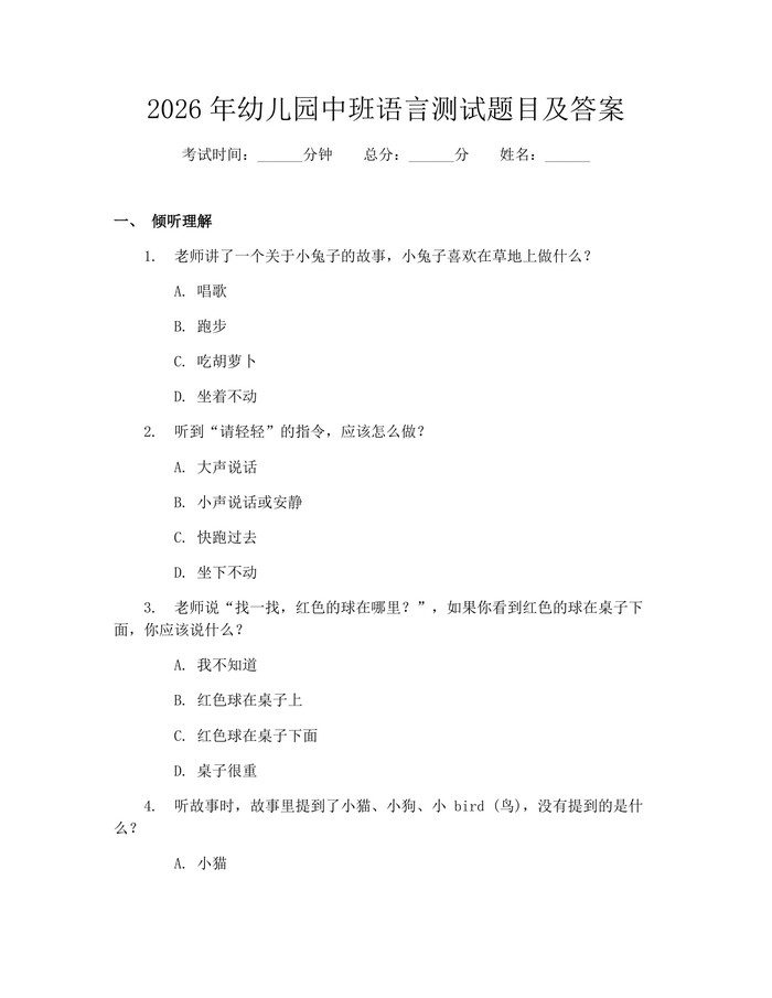 2026年幼儿园中班语言测试题目及答案：(docx+pdf)免费下载