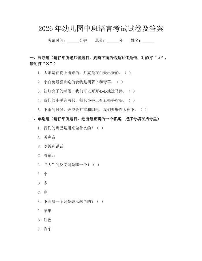 2026年幼儿园中班语言考试试卷及答案：(docx+pdf)免费下载