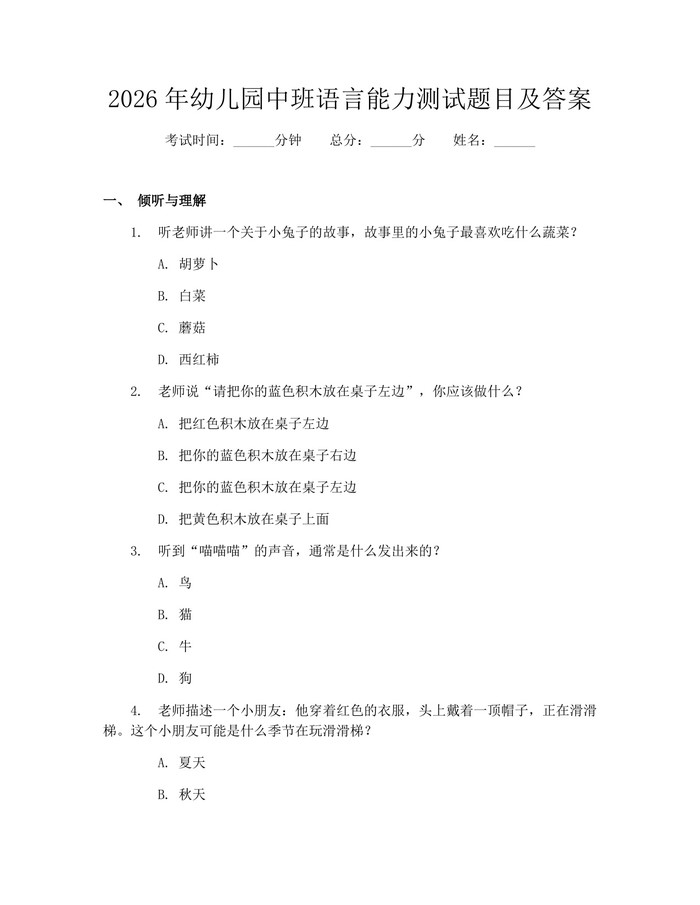 2026年幼儿园中班语言能力测试题目及答案：(docx+pdf)免费下载
