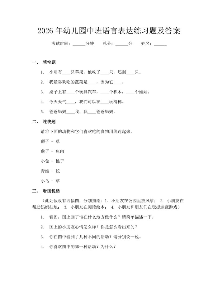 2026年幼儿园中班语言表达练习题及答案:(docx+pdf)免费下载