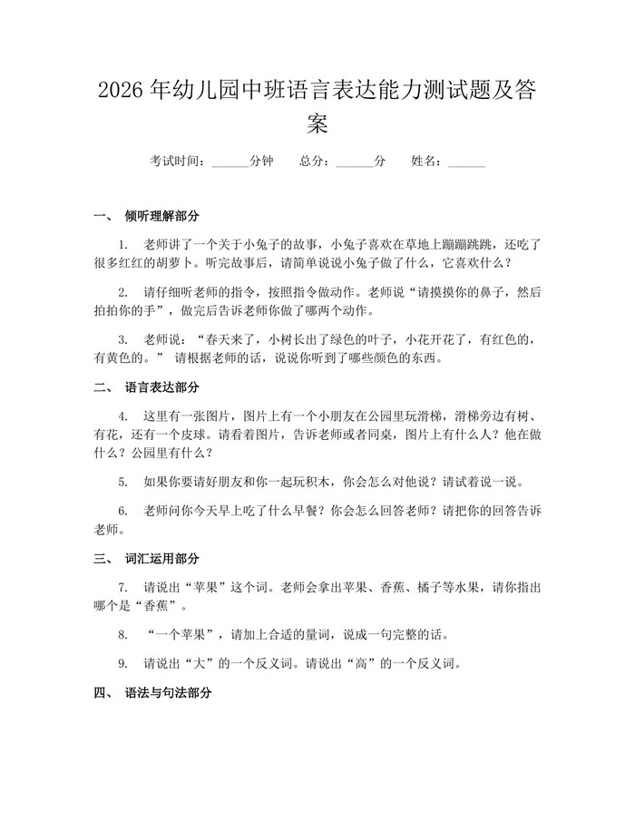 2026年幼儿园中班语言表达能力测试题及答案：(docx+pdf)免费下载