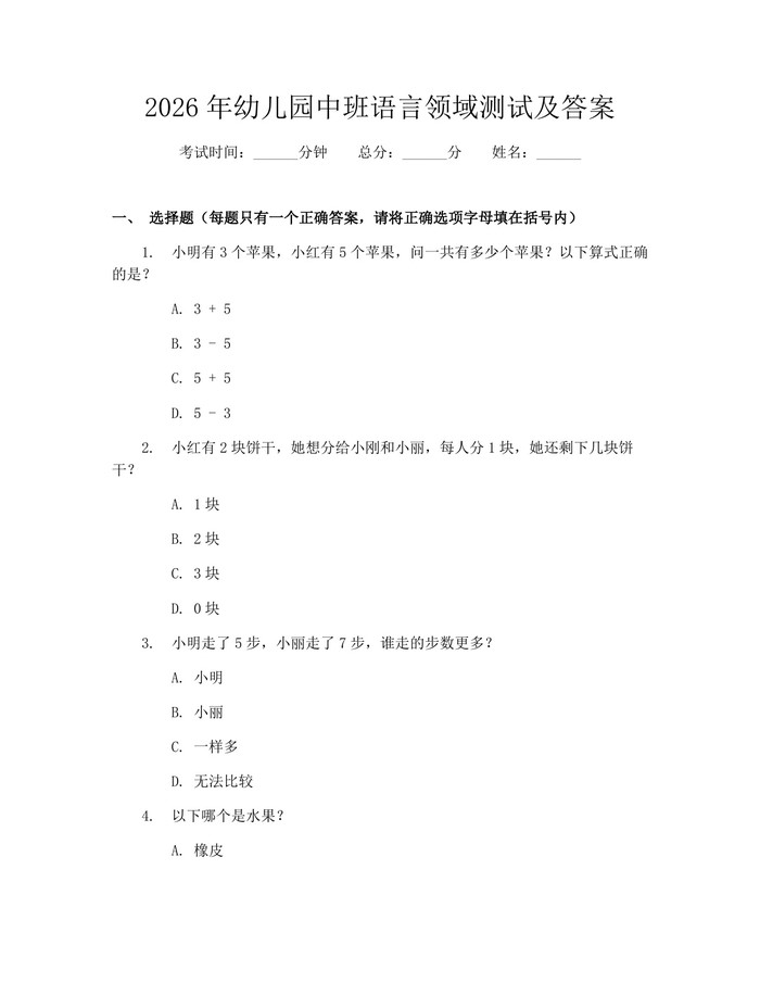 2026年幼儿园中班语言领域测试及答案：(docx+pdf)免费下载