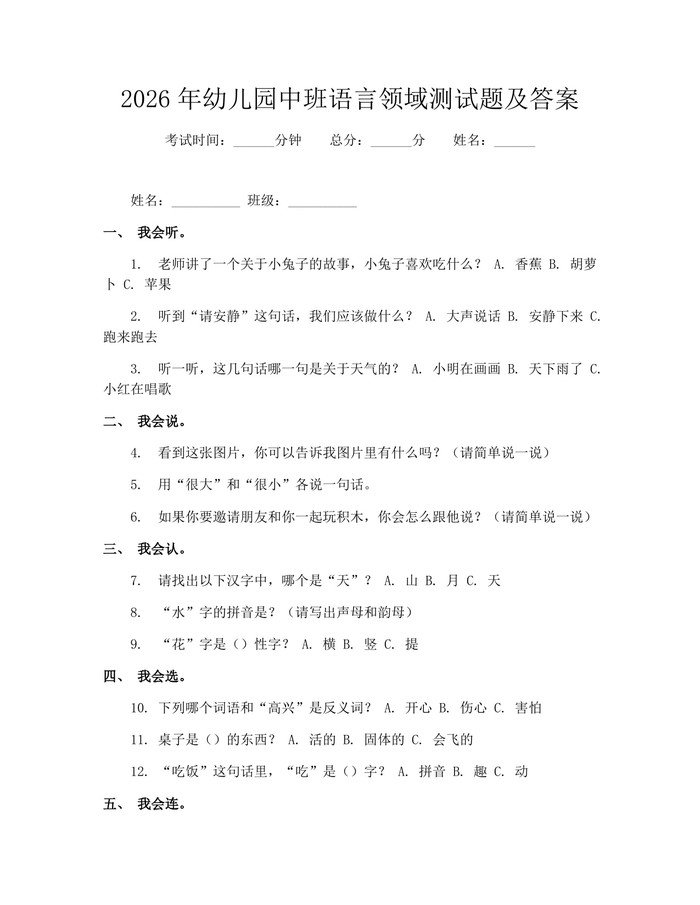 2026年幼儿园中班语言领域测试题及答案：(docx+pdf)免费下载