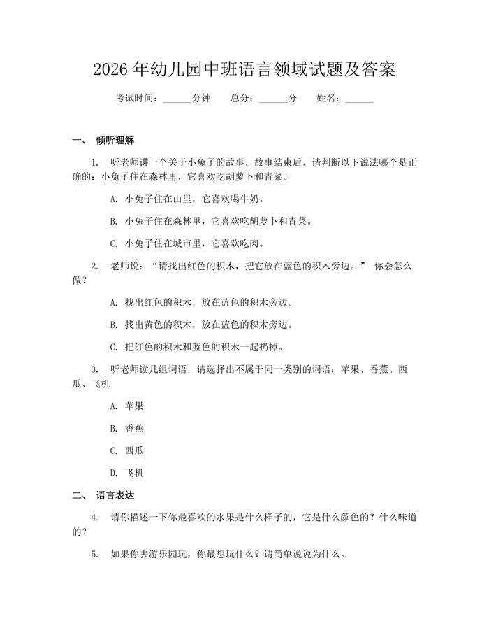详细阅读:2026年幼儿园中班语言领域试题及答案:(docx+pdf)免费下载 2026年幼儿园中班语言领域试题及答案:(docx+pdf)免费下载