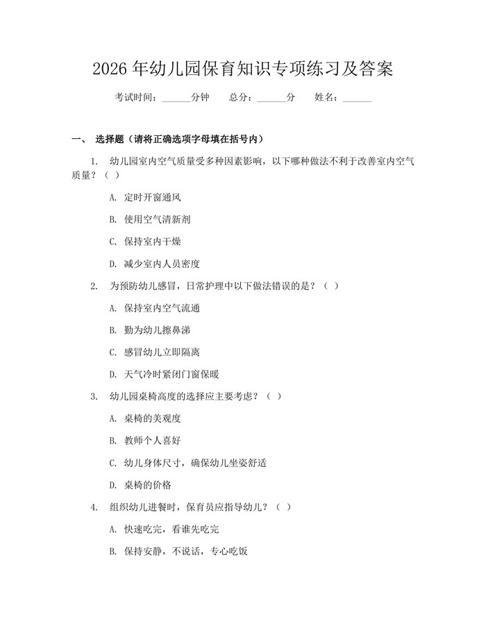 2026年幼儿园保育知识专项练习及答案：(docx+pdf)免费下载