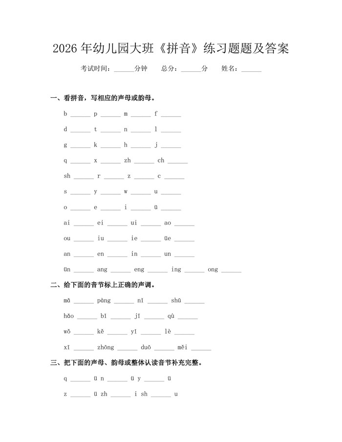 2026年幼儿园大班《拼音》练习题题及答案：(docx+pdf)免费下载