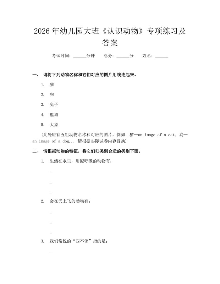 2026年幼儿园大班《认识动物》专项练习及答案：(docx+pdf)免费下载
