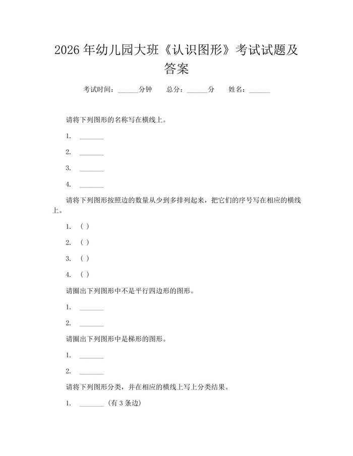 2026年幼儿园大班《认识图形》考试试题及答案：(docx+pdf)免费下载