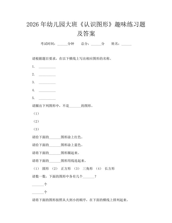 2026年幼儿园大班《认识图形》趣味练习题及答案：(docx+pdf)免费下载