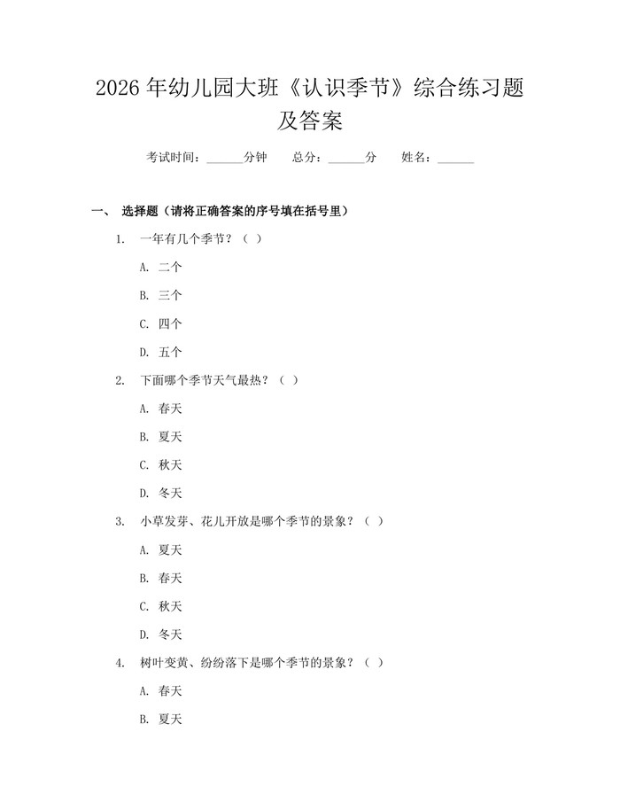 2026年幼儿园大班《认识季节》综合练习题及答案：(docx+pdf)免费下载