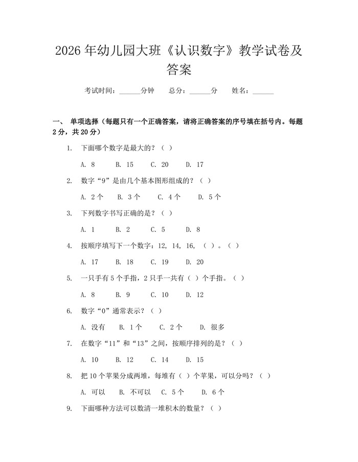 2026年幼儿园大班《认识数字》教学试卷及答案：(docx+pdf)免费下载