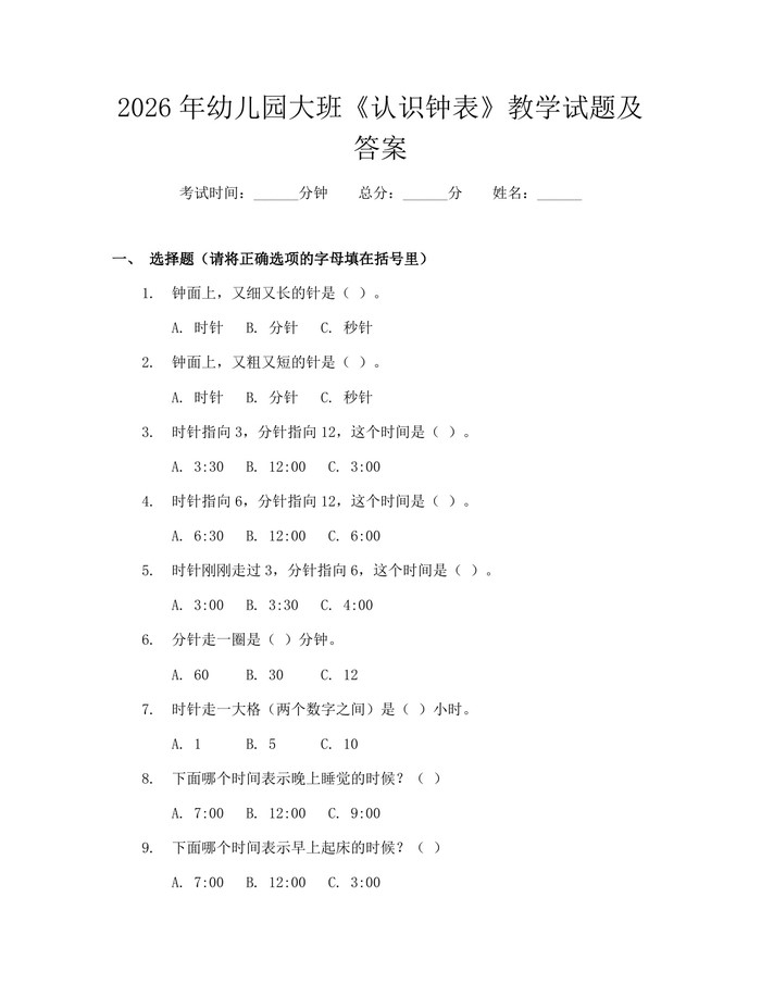 2026年幼儿园大班《认识钟表》教学试题及答案：(docx+pdf)免费下载