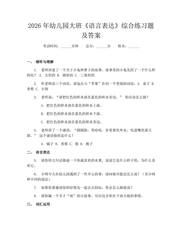 2026年幼儿园大班《语言表达》综合练习题及答案：(docx+pdf)免费下载