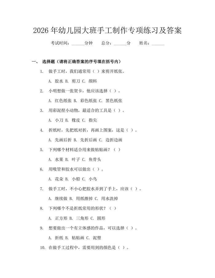2026年幼儿园大班手工制作专项练习及答案:(docx+pdf)免费下载