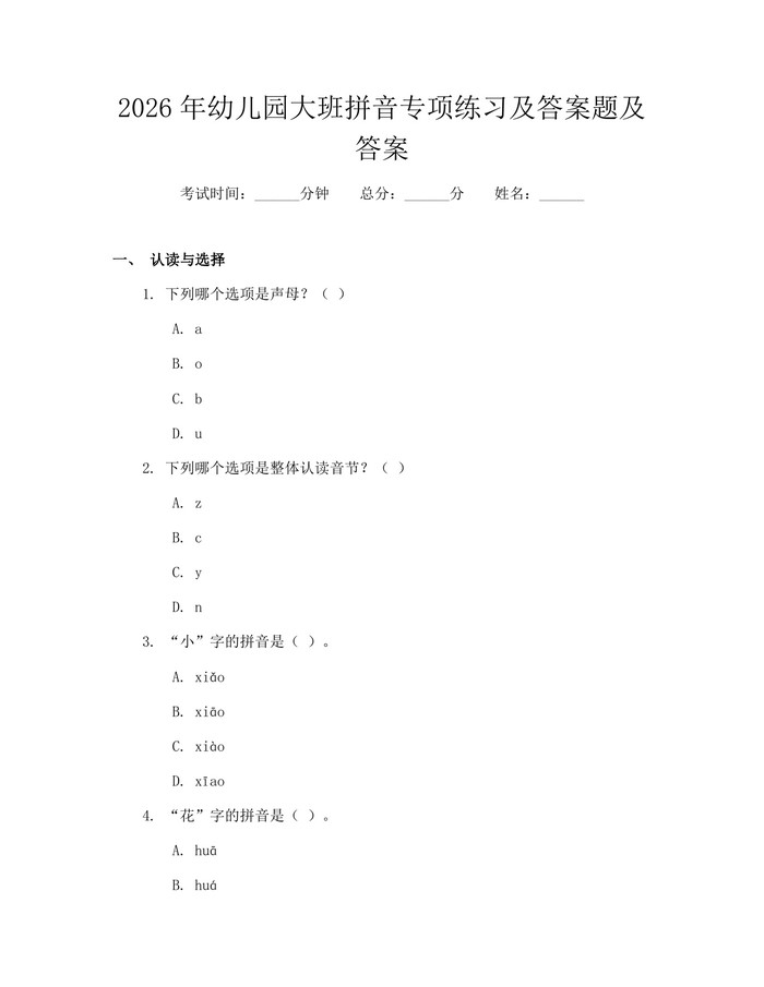 2026年幼儿园大班拼音专项练习及答案题及答案：(docx+pdf)免费下载