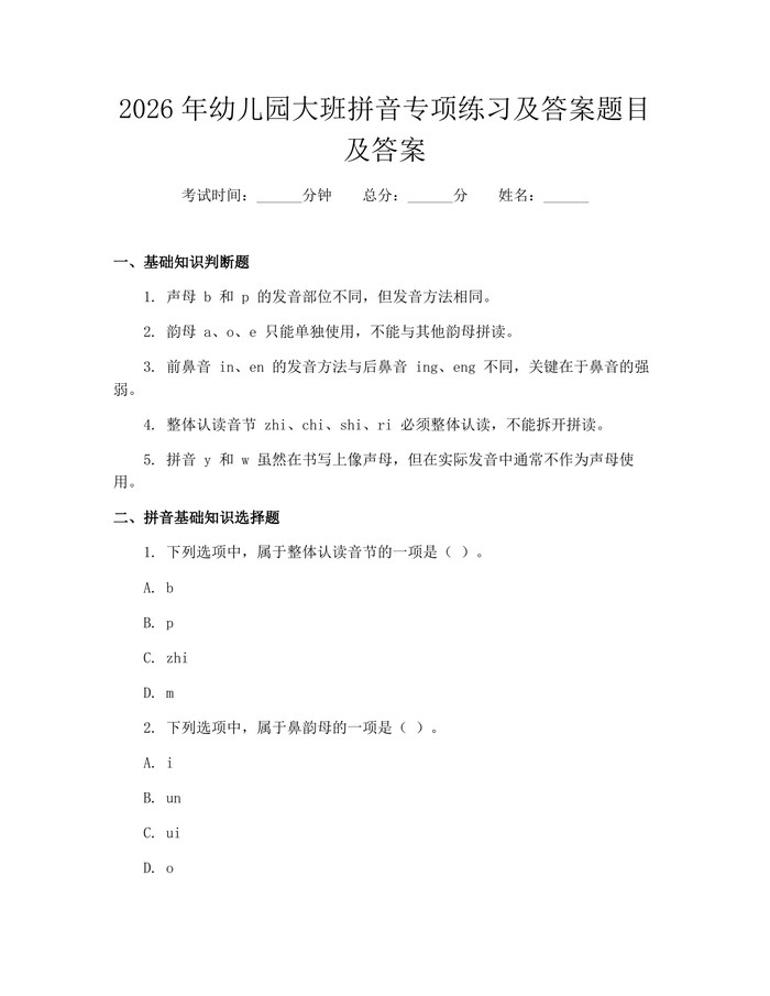 详细阅读:2026年幼儿园大班拼音专项练习及答案题目及答案:(docx+pdf)免费下载 2026年幼儿园大班拼音专项练习及答案题目及答案:(docx+pdf)免费下载