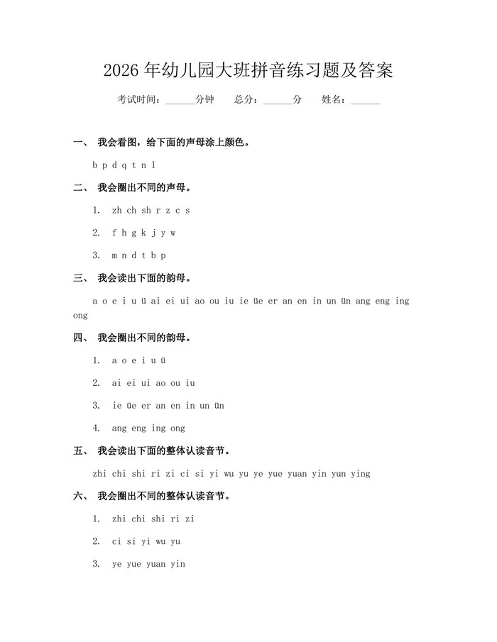 2026年幼儿园大班拼音练习题及答案：(docx+pdf)免费下载