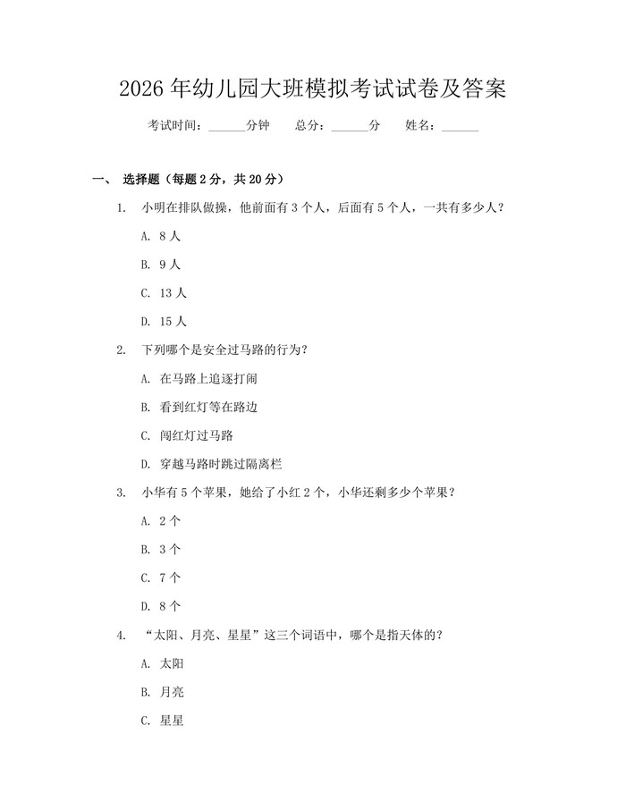 2026年幼儿园大班模拟考试试卷及答案:(docx+pdf)免费下载