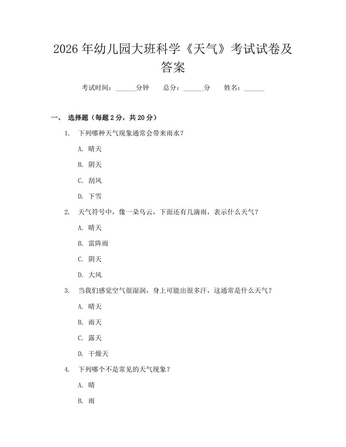 2026年幼儿园大班科学《天气》考试试卷及答案：(docx+pdf)免费下载