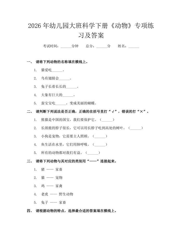 2026年幼儿园大班科学下册《动物》专项练习及答案：(docx+pdf)免费下载