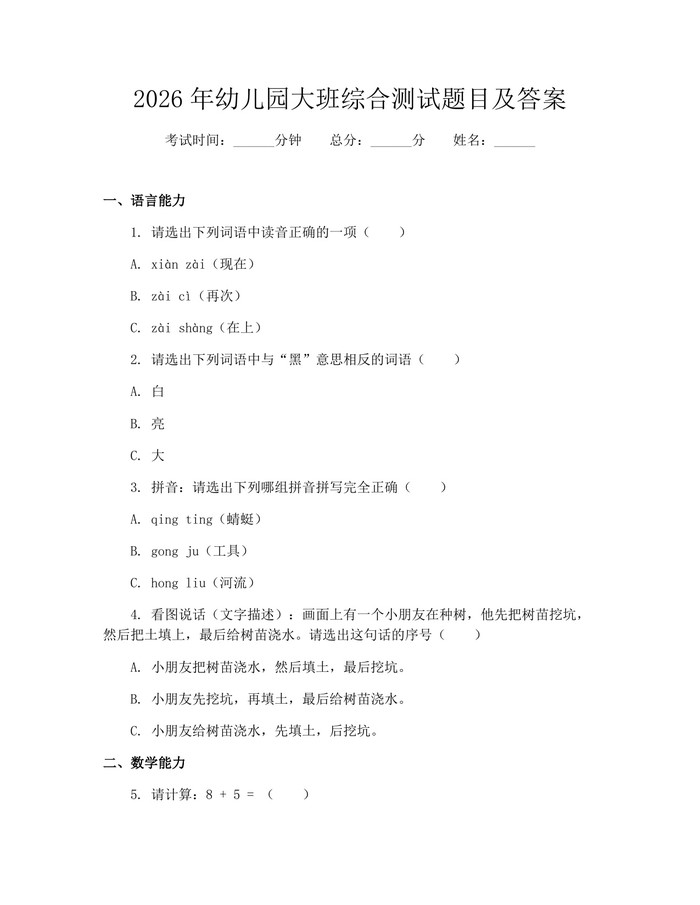 2026年幼儿园大班综合测试题目及答案：(docx+pdf)免费下载