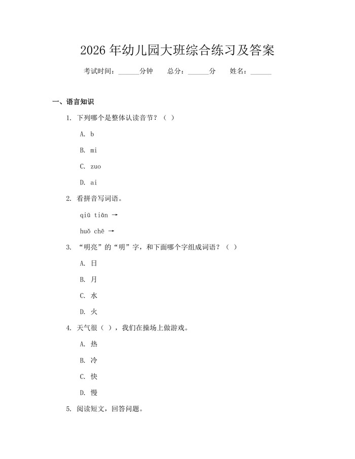 2026年幼儿园大班综合练习及答案：(docx+pdf)免费下载