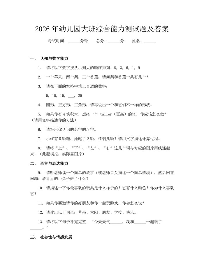 2026年幼儿园大班综合能力测试题及答案：(docx+pdf)免费下载