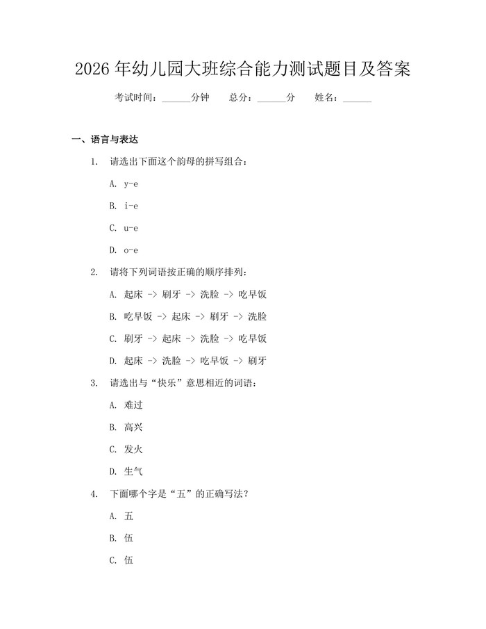 2026年幼儿园大班综合能力测试题目及答案：(docx+pdf)免费下载