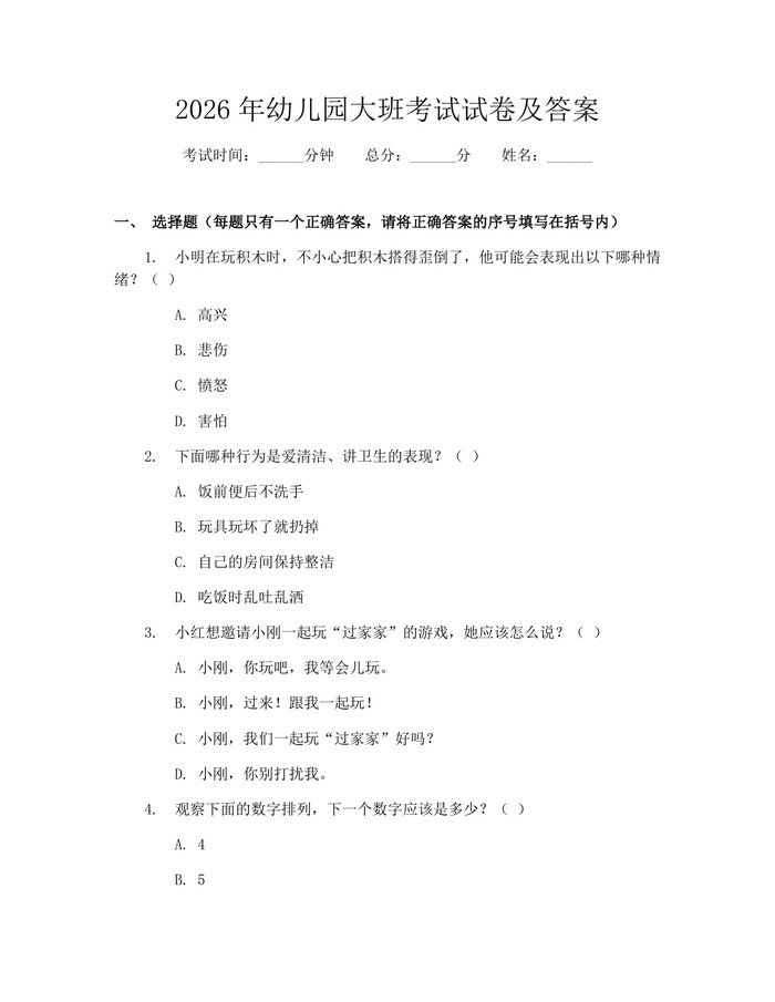 2026年幼儿园大班考试试卷及答案：(docx+pdf)免费下载