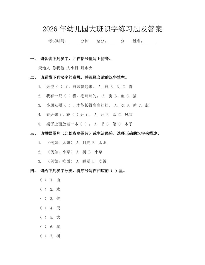 详细阅读:2026年幼儿园大班识字练习题及答案:(docx+pdf)免费下载 2026年幼儿园大班识字练习题及答案:(docx+pdf)免费下载