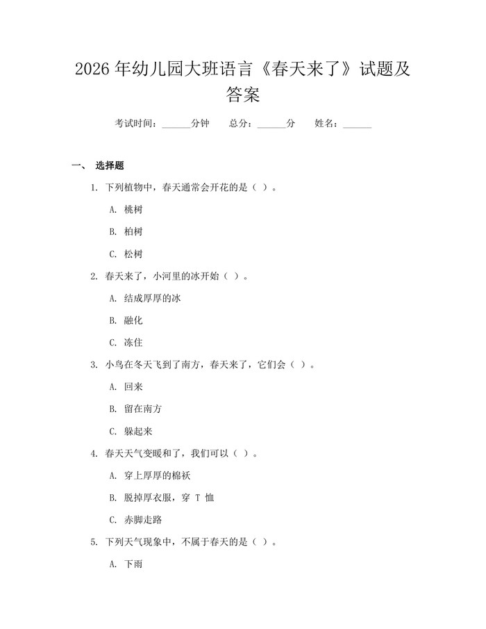 2026年幼儿园大班语言《春天来了》试题及答案：(docx+pdf)免费下载